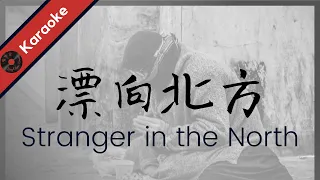 KTV【漂向北方】黃明志, 王力宏 純音樂 伴奏 | Stranger in the North (Piao Xiang Bei Fang) Namewee, Wang Leehom Karaoke