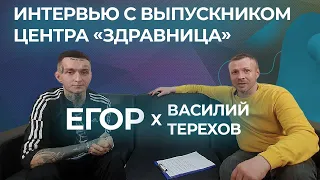 Интервью с бывшим наркоманом, выпускником центра "Здравница"