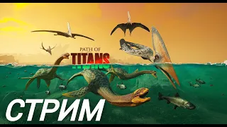 PATH OF TITANS. СТРИМ. AGE OF DINO #pathoftitans