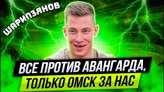 ШАРИПЗЯНОВ: ВСЕ ПРОТИВ АВАНГАРДА, ТОЛЬКО ОМСК ЗА НАС / ПОБЕДА В ЯРОСЛАВЛЕ. КАК ЭТО БЫЛО