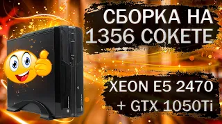 Сборка компактного компьютера с Xeon E5-2470 на LGA 1356 с видеокартой GTX 1050Ti