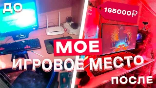 ИГРОВОЕ МЕСТО НОУНЕЙМ СТРИМЕРА ЗА 𝟭𝟲𝟱𝟬𝟬𝟬 РУБЛЕЙ