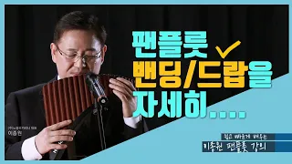 [35강] 팬플룻 - 밴딩/드랍을 자세히