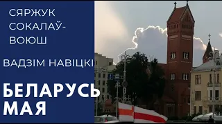 Беларусь мая (Аксамiтны летнi вечар)