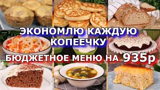 БЮДЖЕТНОЕ меню на 935р: 3 дня, 7 рецептов❗👍 Как прожить НА МИНИМАЛКУ. ЭКОНОМНОЕ меню на неделю