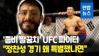 '좀비' 잡았던 UFC 파이터 "정찬성과의 경기 특별했던 이유는…" / 연합뉴스 (Yonhapnews)