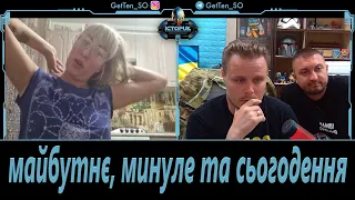 Історик з Харкова та @inshistream1 майбутнє, минуле та сьогодення