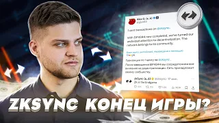 ZkSync Game Over? Снепшот или очередной БАЙТ? Стоит загонять акки? Критерии ретродропа