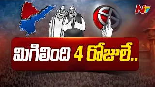ప్రచారానికి ఇంకా 4 రోజులే | Election Campaign Speed Up In Telugu States | Ntv