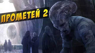 Прометей 2 - шедевр, или еще один потерянный фильм