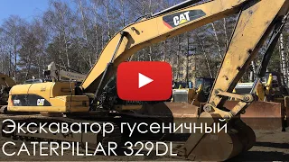 2313. Обзор: Экскаватор гусеничный CATERPILLAR 330D L