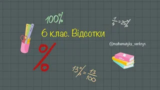 Задача на відсотки. 6 клас