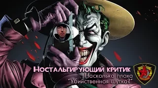 Was the Killing Joke That Bad? - Nostalgia Critic (rus sub)