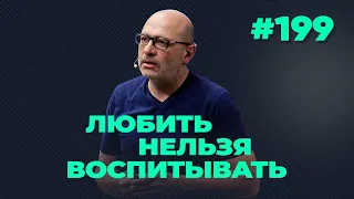 Любить нельзя воспитывать, выпуск #199​​​​​​ от 10.03.2021