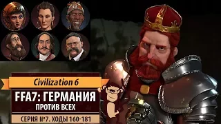 Германия против всех в FFA7! Серия №7: Отложенное решение (ходы 160-181). Civilization VI