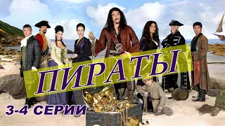 Исторический приключенческий сериал "ПИРАТЫ" 3-4 серии. Испанские сериалы на русском