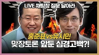 [100분토론 20주년 특집] 홍준표vs유시민, 맞장토론 앞둔 심경고백?!