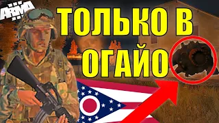 70 ИГРОКОВ ПОСЕТИЛИ ШТАТ ОГАЙО И ПОЖАЛЕЛИ ARMA3// КАК Я ГРАНАТУ В СВОИХ КИНУЛ