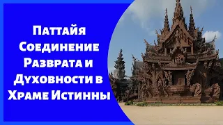 Таиланд / Храм Истинны / Магия вечерней Паттайи.