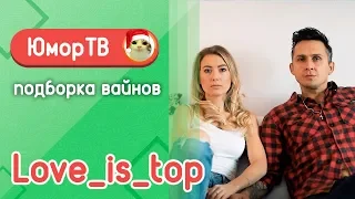 Алла и Дима [Love_Is_Top] - Подборка вайнов #25