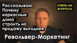 Строительный бизнес. Бизнес на строительстве домов. Почему я буду строить каркасные дома на продажу?