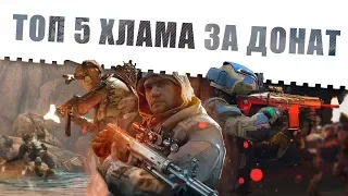 Warface top 5 оружия, которое скоро улучшат в обновлении!!!Топ 5 худшего доната в Варфейс!!!