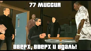 GTA San Andreas. 77 миссия. Вверх, вверх и вдаль! Русский перевод