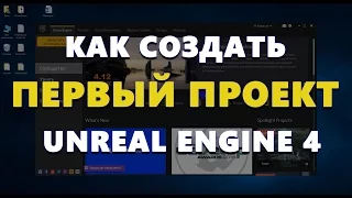 Создание проекта в Unreal Engine 4 для начинающих | Видео уроки на русском