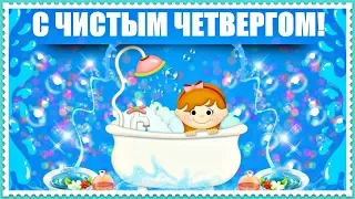 Искупаться в этот день Вы не позабыли? С Чистым Четвергом!