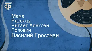 Василий Гроссман. Мама. Рассказ. Читает Алексей Головин