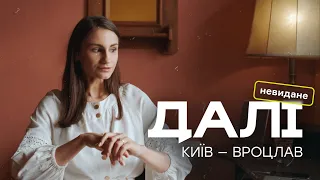 ДАЛІ. Невидане | Анастасія Чухно / FARAWAYS. Extended | Anastasiia Chukhno