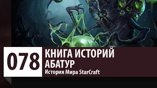 История StarCraft: Абатур (История персонажа)