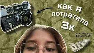 ОБЗОР НА ПЛЁНОЧНЫЙ ФОТОАППАРАТ или деньги на ветер 🥴💸