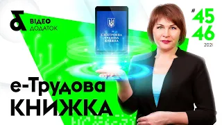 Електронні трудові книжки: життя після 10 червня | Электронная трудовая книжка 2021