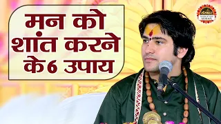 मन को शांत करने के 6 उपाय | बागेश्वर धाम सरकार Ke Chamatkari Upay | दिव्य दरबार | Santon Ki Vani