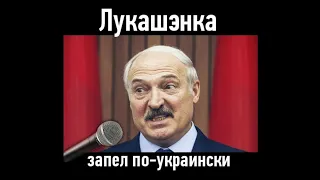 Лукашенко поёт | Lukashenka sings