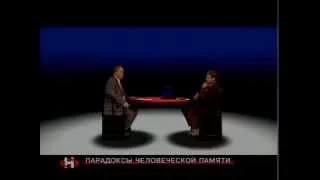 Очевидное - невероятное. Парадоксы человеческой памяти (2004)