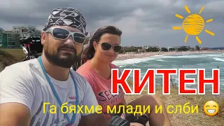 На море в Китен - как почивахме преди ЖИВОТА НА СЕЛО