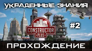 Constructor Plus Задание 02 Украденные знания Прохождение [PC / 1080p60fps]