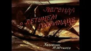 195  Легенда о Летучем Голландце (1990)