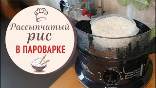 Как сварить рис в пароварке / рецепты для пароварки