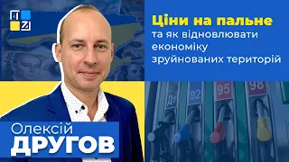 Олексій Другов про бензинову кризу, ціни на пальне. як відновлювати економіку зруйнованих територій