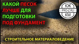 Какой песок лучше для подготовки под фундамент | Песок строительный