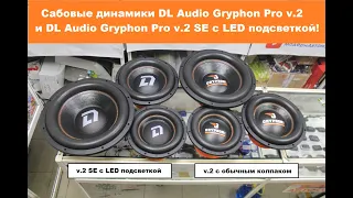 Cабовые динамики Dl Audio Gryphon Pro v2. и  Gryphon Pro v2 SE! Какой короб к ним и усилок подобрать