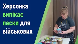 Херсонка Олена Грек випікає 🥞 Великодні паски для військових