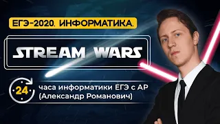 STREAM WARS 24 часа ЕГЭ информатика 2020. Сутки с АР! 💪🏻 Часть 1.