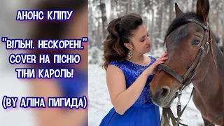 ВІЛЬНЕ РАДІО КОТЕЛЬВА | АНОНС КЛІПУ "ВІЛЬНІ. НЕСКОРЕНІ" COVER НА ПІСНЮ ТІНИ КАРОЛЬ (by АЛІНА ПИГИДА)