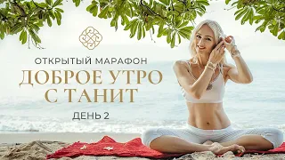 2-ой день Открытого марафона «Доброе утро с Танит»