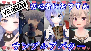 【#VRChat 32】はじめてすぐかわいいを楽しめる！個人的なおすすめサンプルアバターをまとめてみた【初心者向け 】