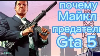 Вот почему Майкл предатель Gta 5